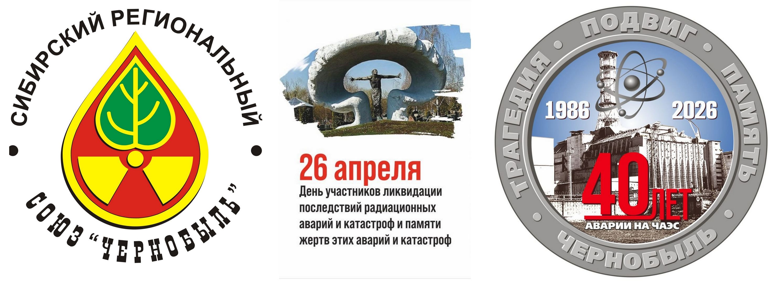 Подвиг ликвидаторов не имеет срока давности.